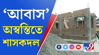 Awas Yojana News: নবান্নে জেলাশাসকদের নিয়ে আবাস যোজনার বৈঠক