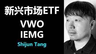 投资美股赚钱 | 什么是新兴市场ETF？VWO和IEMG我应该买哪个？