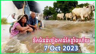 1017 - Floods in Cambodia / ទឹកជំនន់ឡើងកាន់តែខ្លាំងហើយ លិចផ្លូវកៅស៊ូរាប់រយម៉ែត្រ នៅឃុំចំណោម