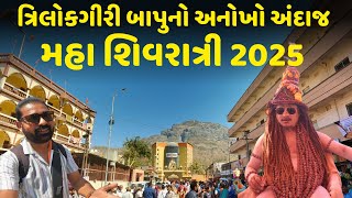 મહા શિવરાત્રી 2025 ની જોરદાર શરૂઆત | Maha Shivratri 2025 | Milan Danidhariya | Trilok Giri Bapu