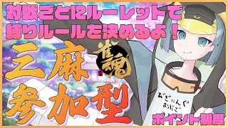 【雀魂参加型】初見歓迎！三麻半荘！ルーレットで出たルール縛り　#86【ポイント制 #VTuberしいおいと（雀豪）】