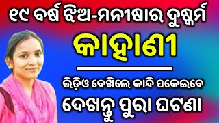 ୧୯ ବର୍ଷ ଝିଅ-ମନୀଷାର ଦୁଷ୍କର୍ମ ପୁରା କାହାଣୀ-ଭିଡ଼ିଓ ଦେଖିଲେ କାନ୍ଦି ପକାଇବେ।