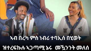 ኣብ በረካ ምስ ነብሪ ተባኢሰ በሂወት ዝተረፍኩሉ ኣጋጣሚ ኔሩ   መዃንንት መለሰ