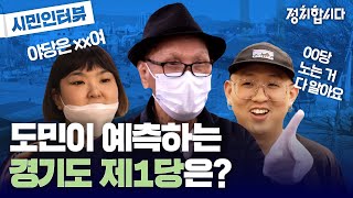 총선 하루 전! 경기 시민들의 표심은? | 들어봅시다 | 정치합시다