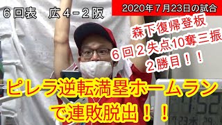 カープ応援！森下復帰登板で6回2失点10奪三振で2勝目！ピレラ逆転満塁ホームランで阪神藤浪を攻略！中継ぎ無失点リレーで最後は一岡がセーブ成功で連敗ストップ！2020年7月23日