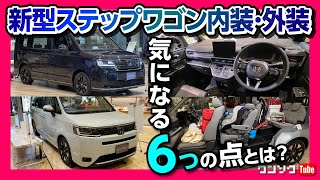 【気になる6つの点】新型ステップワゴンスパーダ\u0026エア見てきた! 内装･外装をノア･ヴォクシーのオーナー目線で比較チェック!! | HONDA STEPWGN SPADA \u0026 AIR 2022