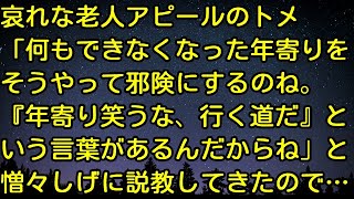 【スカッとする話】哀れな老人アピールのトメ「何もできなくなった年寄りをそうやって邪険にするのね。『年寄り笑うな、行く道だ』という言葉があるんだからね」と憎々しげに説教してきたので…