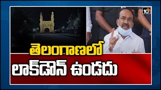 తెలంగాణలో లాక్‏డౌన్ ఉండదు | No lockdown In Telangana, Says Minister Etela Rajender | 10TV News