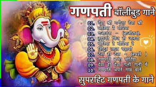 गनपति के गीता सुनहरे गीत गणपति स्पेशल  2022Ganpati Handi Song Ganpati jackbox बोलीवूड गाने Supersong