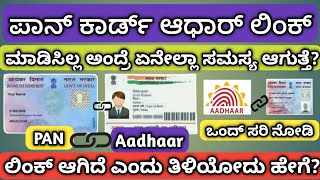 ಪಾನ್ ಕಾರ್ಡ್ ಆಧಾರ್ ಲಿಂಕ್ ಮಾಡಿಸಿಲ್ಲ ಅಂದ್ರೆ ಏನೆಲ್ಲಾ ಸಮಸ್ಯ ಆಗುತ್ತೆ |ಆಗಿದಿಯಾ ಇಲ್ವಾ ಅಂತ  ತಿಳಿಯೋದು ಹೇಗೆ?