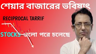 শেয়ার বাজার কোনদিকে চলেছে ? 🔴STOCKS গুলো কি সুযোগ তৈরি করছে ?🤔