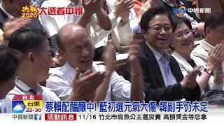 蔡賴配有望? 賴訪美輔選蔡 藍營仍待整合│中視新聞 20191015