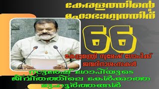 #ഭരത് #സുരേഷ്ഗോപി ക്ക് #ജന്മദിനം | കേൾക്കാൻ ഇഷ്ടമുള്ള കാര്യങ്ങൾ | #66 | #2024 | #സൂപ്പർ സ്റ്റാർ |