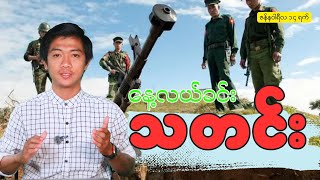 နေ့လယ်ခင်းသတင်း - ဇန်နဝါရီ ၁၄ ရက်