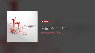 히즈윌 2집 '우물가의 한 여인' (가사)