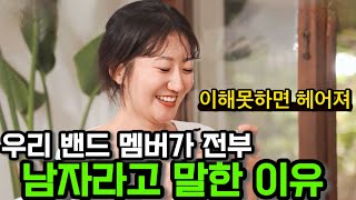 [나는솔로23기] 순자가 밴드 멤버들이 전부 남자라고 얘기한 이유! 이해못할거면 헤어지자?