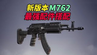 和平精英：新版本M762最强配件搭配！