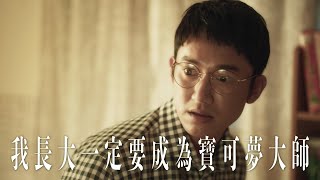 你曾經夢想成為寶可夢大師嗎？｜ 【 完整版即將上線】