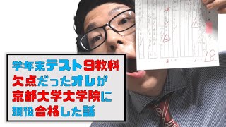 【実話】学年末テスト9教科欠点だった僕が京都大学大学院に現役合格した話