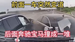 前面一车突然变道，后面的奔驰宝马撞成一堆，这到底是谁的责任？