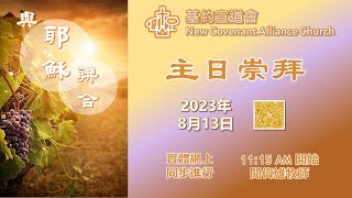 13/8 基約宣道會中文崇拜直播  (星期日 11:15 – 12:30) | Aug-13 NCAC Chinese Sunday Service (11:15–12:30)