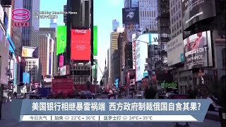 美国银行倒闭潮  俄银行高层:对俄制裁的恶果【2023.03.19 八度空间午间新闻】