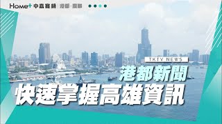 【港都新聞】|1110812