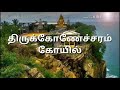 திருக்கோணேச்சரம் பற்றிய ஓர் வரலாற்று பார்வை