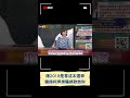 爆柯文哲「抵押房屋選舉騙小草捐款」 張益贍 當年這招就是我教他的｜20240826｜ shorts