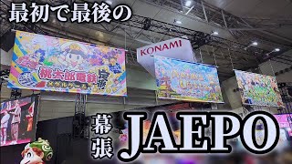 【JAEPO2023】最後のジャパンアミューズメントエキスポに行ってきました【メダルゲーム】