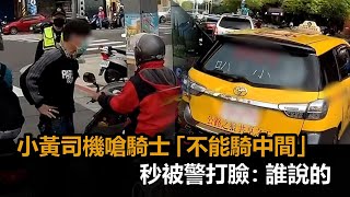 小黃司機紅燈下車嗆騎士「機車不能騎中間」　秒被警打臉：誰說的－民視新聞