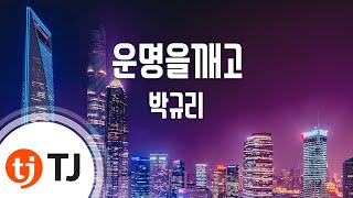 [TJ노래방] 운명을깨고 - 박규리(Park, Kyu Ri) / TJ Karaoke