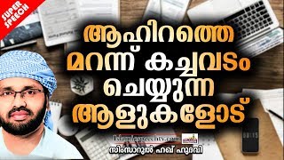 ആഹിറത്തെ മറന്ന് കച്ചവടം ചെയ്യുന്ന ആളുകളോട് | ISLAMIC SPEECH IN MALAYALAM 2019 | SIMSARUL HAQ HUDAVI