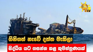 ගිනිගත් නැවේ දත්ත මැකිලා - සිද්ධිය යට ගසන්න කළ කුමන්ත්‍රණයක් - Hiru News