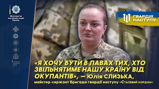 Я ХОЧУ БУТИ СЕРЕД ТИХ, ХТО ЗВІЛЬНЯЄ КРАЇНУ | історія прикордонниці Юлії Слизької