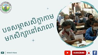 នាទីកសិកម្ម/ជំនួបរវាងប្រជាកសិករ​ជាសិក្ខាកាមដែលមកសិក្សានៅសាលាកសិករនៃក្តីសង្ឃឹម(2)