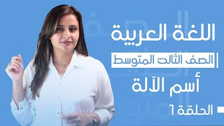 اسم الآلة / الحلقة الأولى / الست رفل الزبيدي / الصف الثالث المتوسط 2025