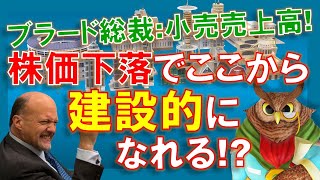 【米国株】建設的になれるところまで株価は下落してきた！？今週のゲームプラン！ブラードと小売売上高！ほっと一息！【ジムクレイマー・Mad Money】