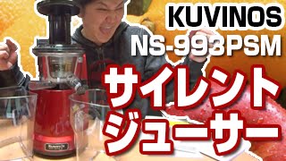 美味しいジュースを！KUVINOS（クビンズ）サイレントジューサー NS-993PSM