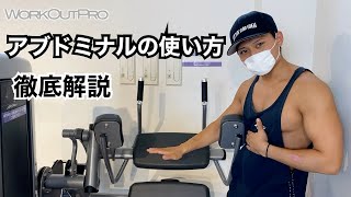 みんな大好き腹筋【アブドミナル】の使い方を教えます