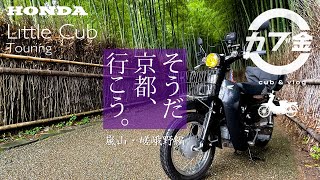 リトルカブで京都嵐山、竹林の小径と嵯峨野エリアをのんびりツーリング/モトブログ/Motovlog/バイク/littlecub/Supercub/スーパーカブ