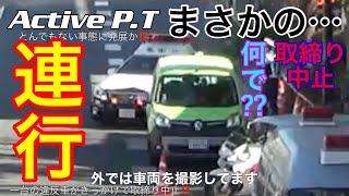 【逮捕⁈】違反からの突然の連行、そして取締り緊急中止！一体何があったのか⁉️