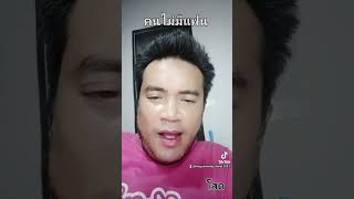 ลิปซิงค์เสียง TikTok