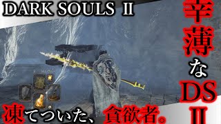 【幸薄なDS2】DLC3-02 凍てついた貪欲者。【ダークソウルⅡ｜SCHOLAR OF THE FIRST SIN】