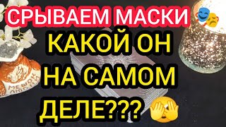 ❤️💥🎭СРЫВАЕМ МАСКИ🫣КАКОЙ ОН НА САМОМ ДЕЛЕ💥ЕГО ЧУВСТВА💥❤️