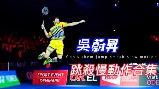 Goh v shem-｜跳殺慢動作合集｜Goh v shem jump smash slow motion