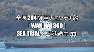 全長204ｍ巨大コンテナ船『WAN HAI 360』SEA TRIALへ出港途中👀