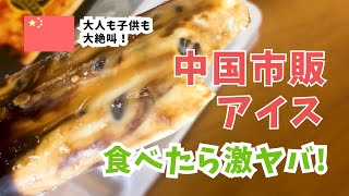 【中国産】こんなアイス食べたことがない！！大人も子供も大絶叫！　見た目は激ヤバ！味は激うま？