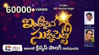 2023 Latest Christmas Song Telugu ఇంటిపైన సుక్కేపెట్టి#IntipainaChukkepetti | Gideon Katta #JCCSONGS