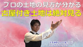 土地古屋付き土地は絶対見る！プロの土地の見方が分かる